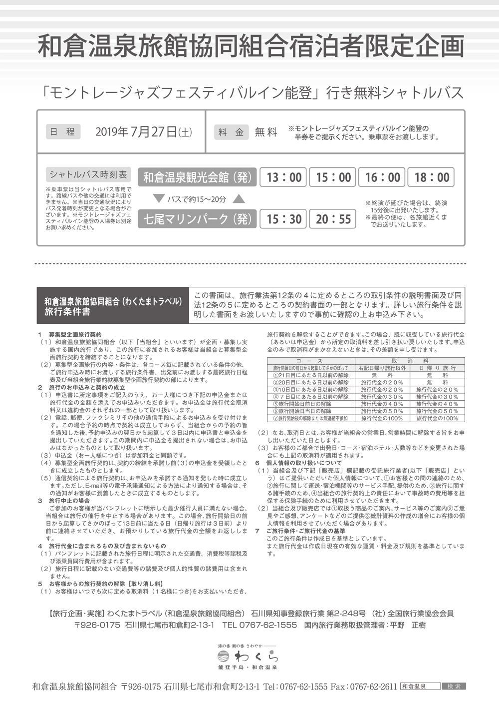 無料交通機関のご案内 モントレージャズフェスティバルイン能登